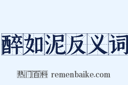 醉如泥反义词是什么意思的图片